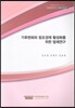 기후변화와 창조경제 활성화를 위한 법제연구