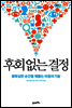 후회 없는 결정
