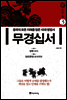 무경십서 3