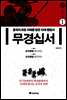 무경십서 1