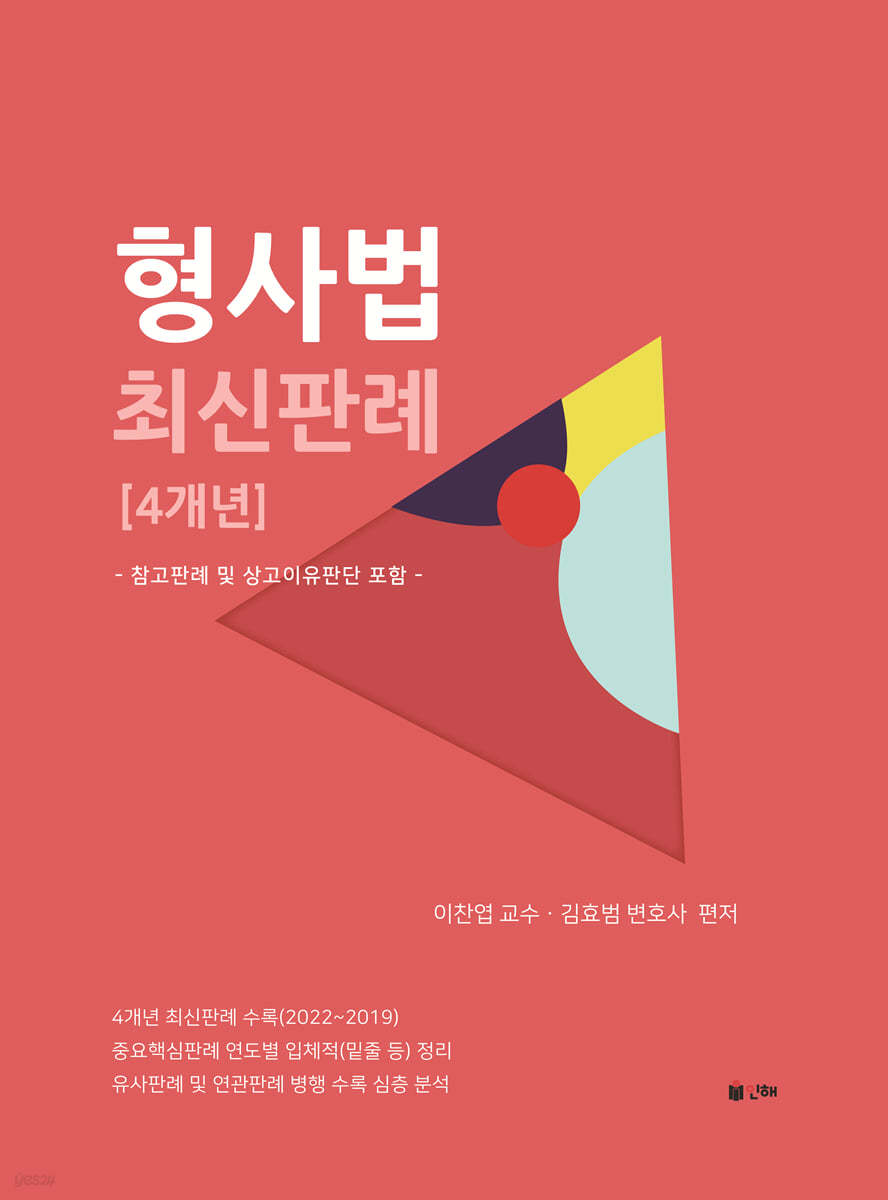 형사법 최신판례 [4개년]