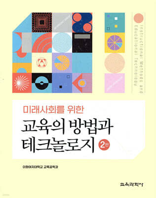교육의 방법과 테크놀로지