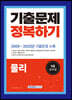 2023 9급 공무원 기출문제 정복하기 - 물리