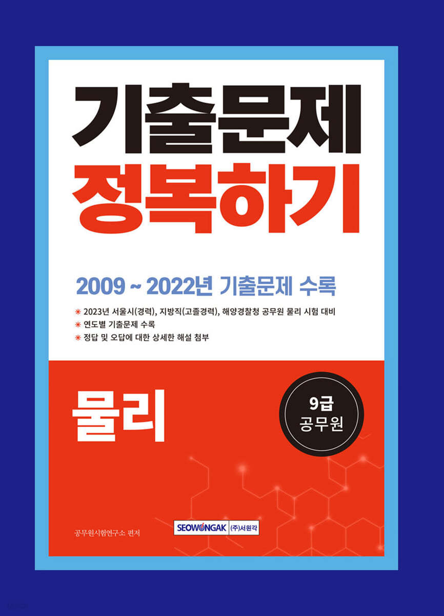 2023 9급 공무원 기출문제 정복하기 - 물리