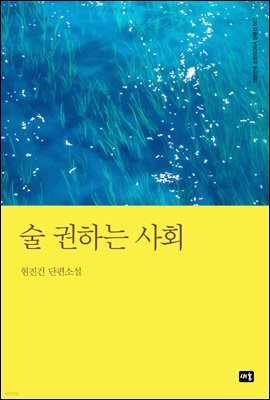술 권하는 사회