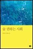 술 권하는 사회