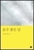 운수 좋은 날
