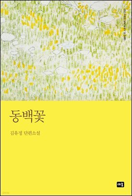 동백꽃