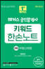 2023 해커스 공인중개사 키워드 한손노트 2차 : 부동산세법