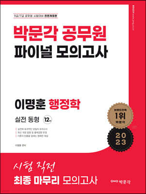 2023 박문각 공무원 이명훈 행정학 파이널 모의고사