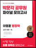 2023 박문각 공무원 이명훈 행정학 파이널 모의고사