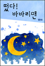 떴다! 바바리 맨