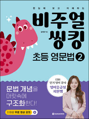 비주얼 씽킹 초등 영문법 2