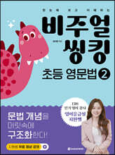 비주얼 씽킹 초등 영문법 2