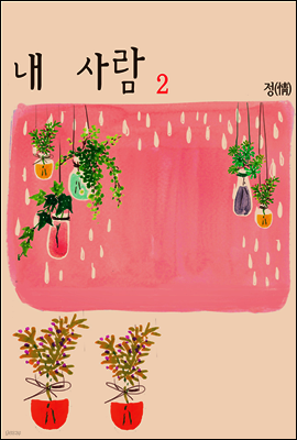 내 사람 2권 (완결)