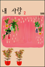 내 사람 2권 (완결)