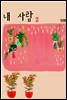 내 사람 2권 (완결)