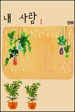 내 사람 1권