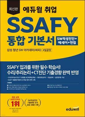 최신판 에듀윌 취업 SSAFY 통합 기본서 SW적성진단+에세이+면접