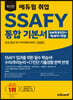최신판 에듀윌 취업 SSAFY 통합 기본서 SW적성진단+에세이+면접