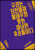 우리는 당신들이 불태우지 못한 마녀의 후손들이다