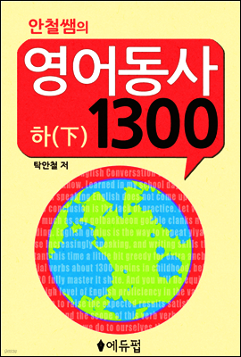 영어동사 1300 (하)