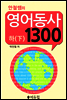 영어동사 1300 (하)