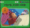 위험 아슬아슬, 조심해! 코코몽!