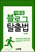 저품질 블로그 탈출법