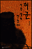 허균, 서른셋의 반란 (합본)