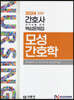 2024 간호사 국가시험 핵심문제집 모성간호학