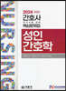 2024 간호사 국가시험 핵심문제집 성인간호학