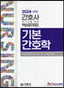 2024 간호사 국가시험 핵심문제집 기본간호학