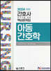 2024 간호사 국가시험 핵심문제집 아동간호학