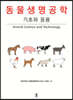 동물생명공학