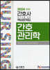2024 간호사 국가시험 핵심문제집 간호관리학