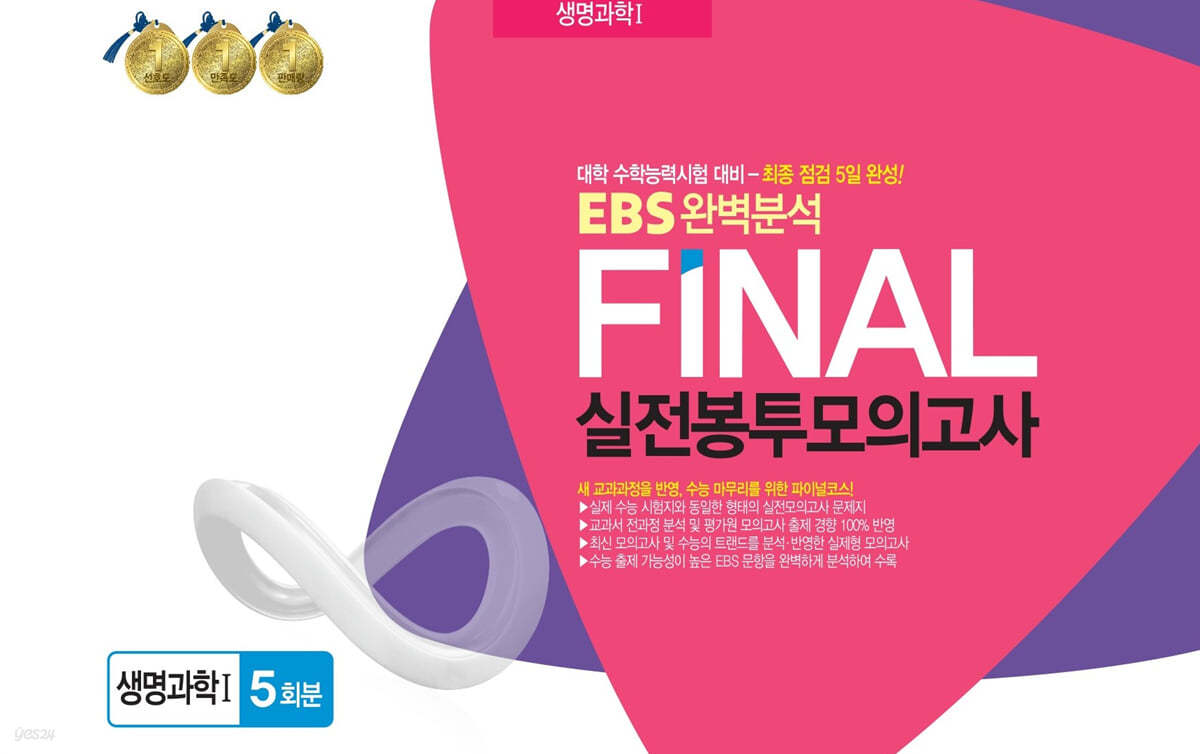 EBS완벽분석 FINAL실전 봉투모의고사 생명과학1 5회분