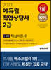 2023 에듀윌 직업상담사 2급 1·2차 핵심이론서