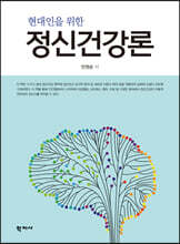 정신건강론