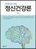 정신건강론