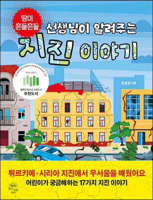 선생님이 알려주는 지진 이야기