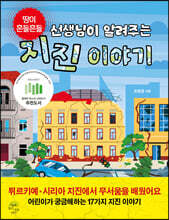 선생님이 알려주는 지진 이야기