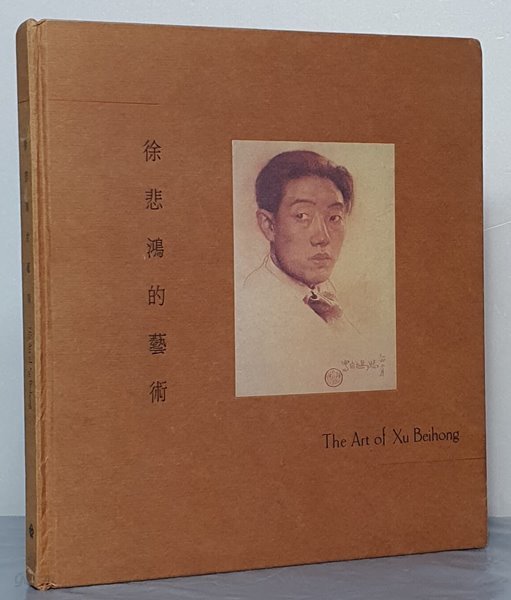 徐悲鴻的藝術 서비홍의예술 (The Art of Xu Beihong)