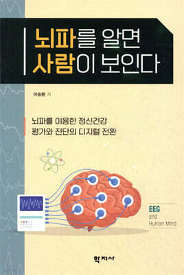 뇌파를 알면 사람이 보인다