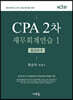 CPA 2차 재무회계연습 1 중급회계