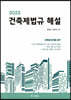2023 건축제법규해설 (학생용)