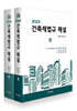 2023 건축제법규 해설 세트