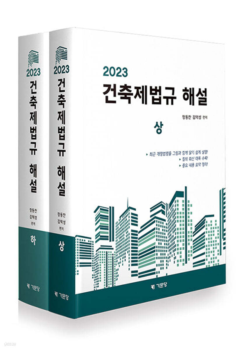 2023 건축제법규 해설 세트