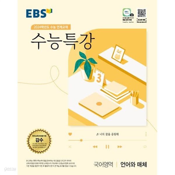 EBS 수능특강 국어영역 언어와 매체 (2023년) 2024학년도 수능 연계교재