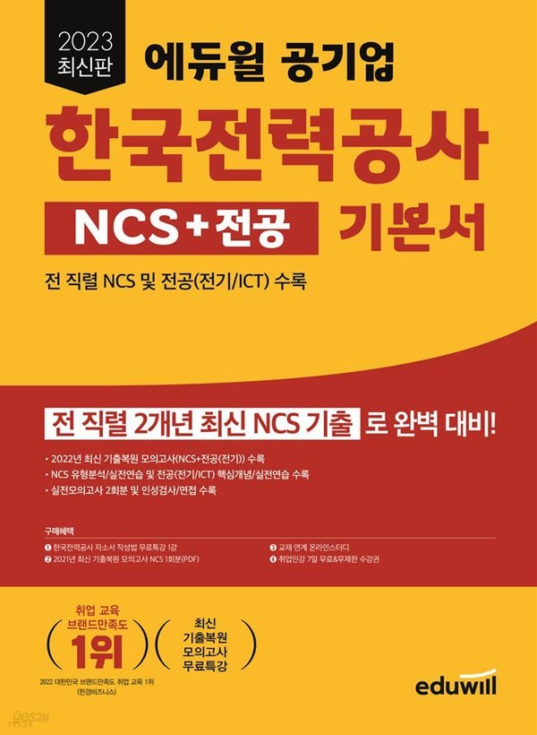 2023 최신판 에듀윌 공기업 한국전력공사 NCS + 전공 기본서